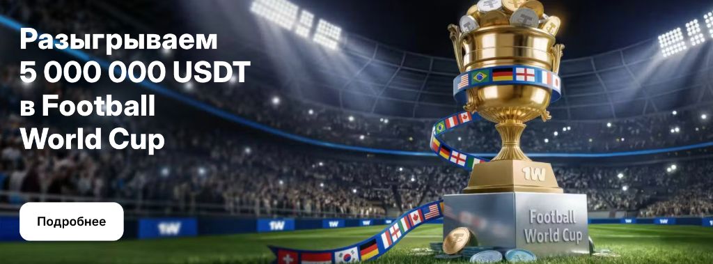 Разыгрываем 5 000 000 USDT в Football World Cup
